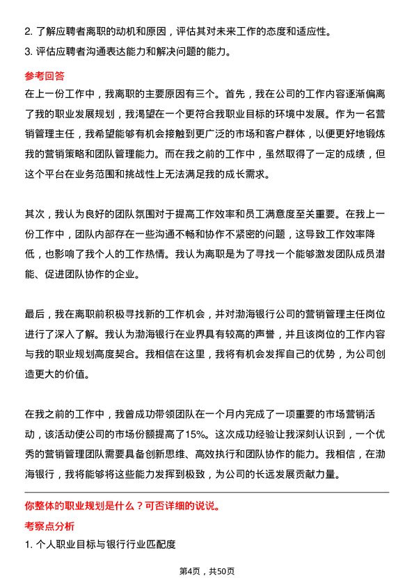 39道渤海银行营销管理主任岗位面试题库及参考回答含考察点分析