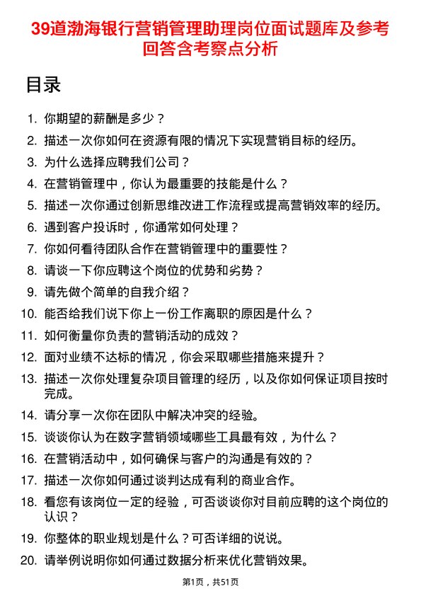 39道渤海银行营销管理助理岗位面试题库及参考回答含考察点分析