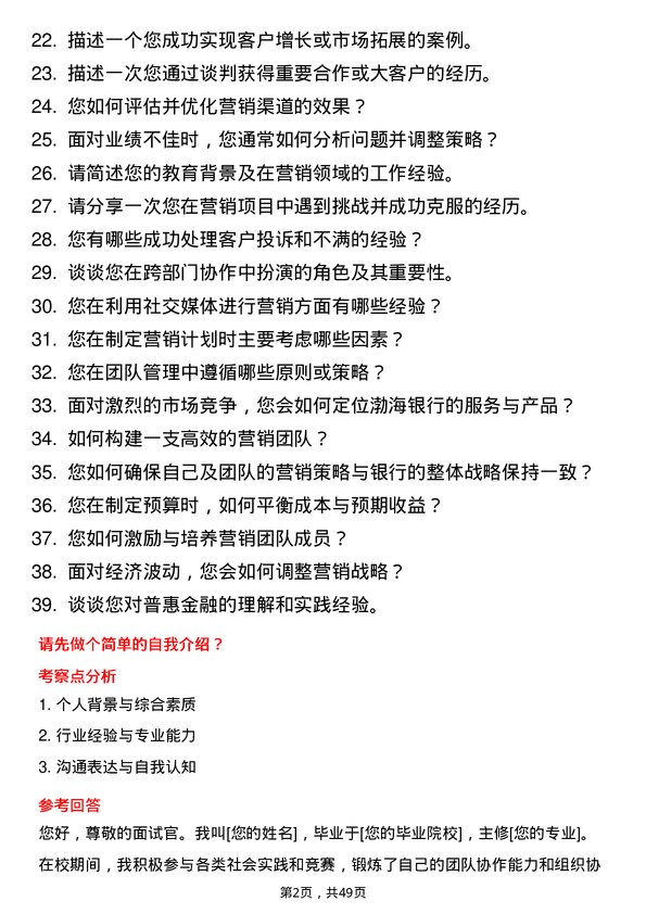 39道渤海银行营销管理经理岗位面试题库及参考回答含考察点分析