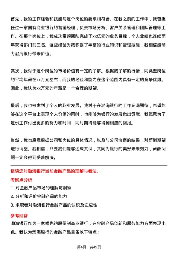 39道渤海银行营销管理经理岗位面试题库及参考回答含考察点分析