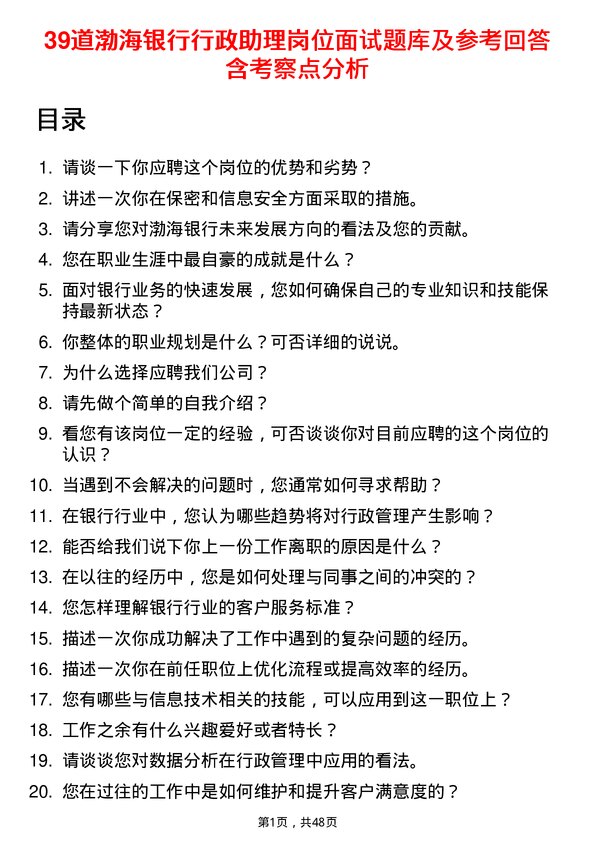 39道渤海银行行政助理岗位面试题库及参考回答含考察点分析