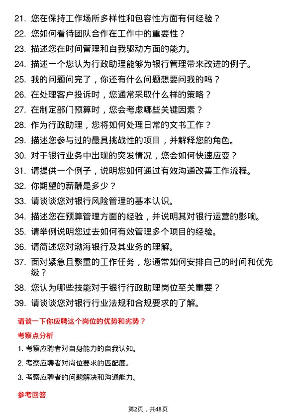 39道渤海银行行政助理岗位面试题库及参考回答含考察点分析