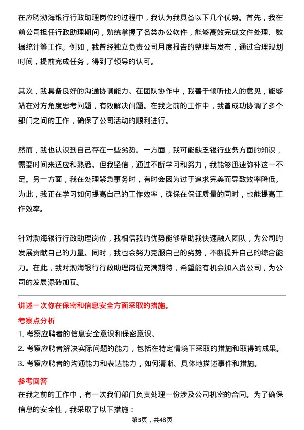 39道渤海银行行政助理岗位面试题库及参考回答含考察点分析