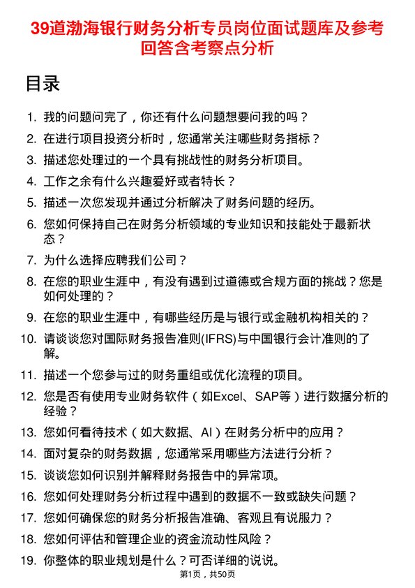 39道渤海银行财务分析专员岗位面试题库及参考回答含考察点分析