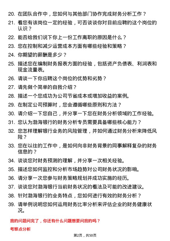 39道渤海银行财务分析专员岗位面试题库及参考回答含考察点分析