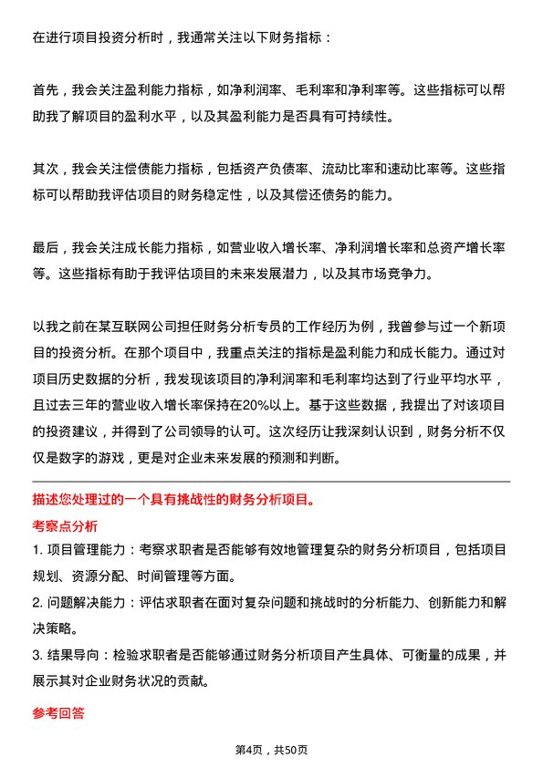 39道渤海银行财务分析专员岗位面试题库及参考回答含考察点分析