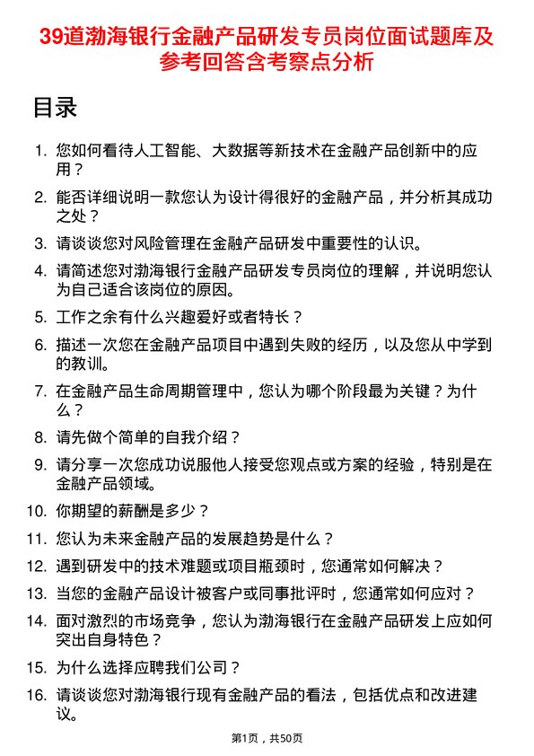 39道渤海银行金融产品研发专员岗位面试题库及参考回答含考察点分析