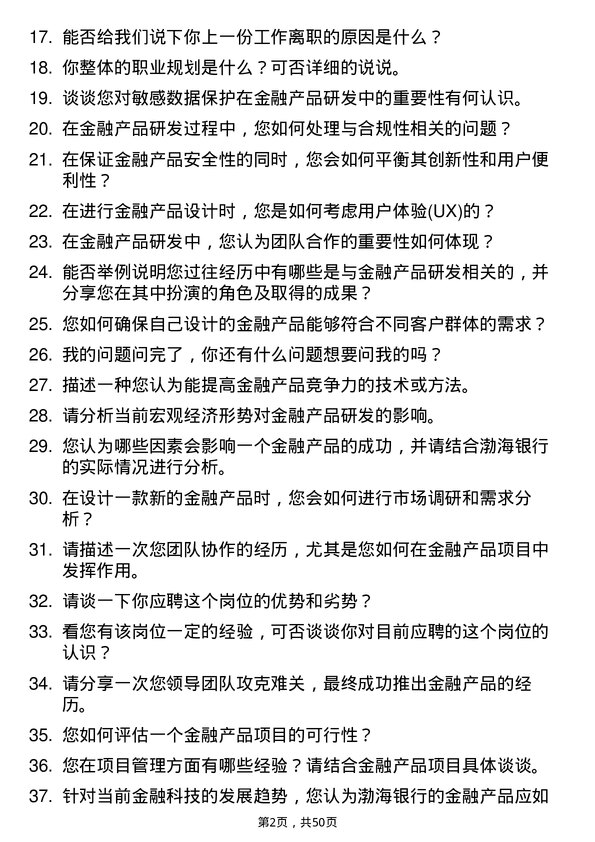 39道渤海银行金融产品研发专员岗位面试题库及参考回答含考察点分析