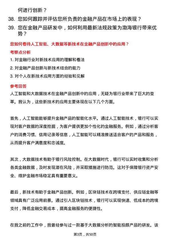 39道渤海银行金融产品研发专员岗位面试题库及参考回答含考察点分析