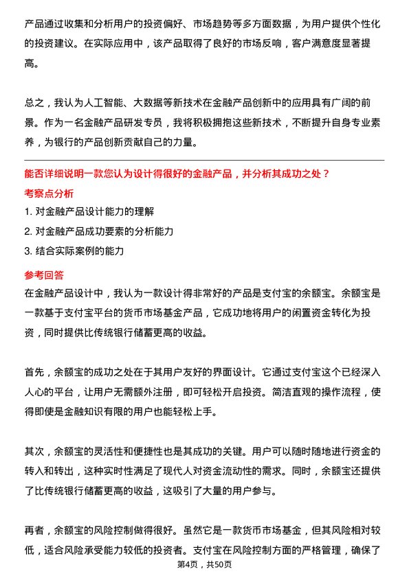 39道渤海银行金融产品研发专员岗位面试题库及参考回答含考察点分析