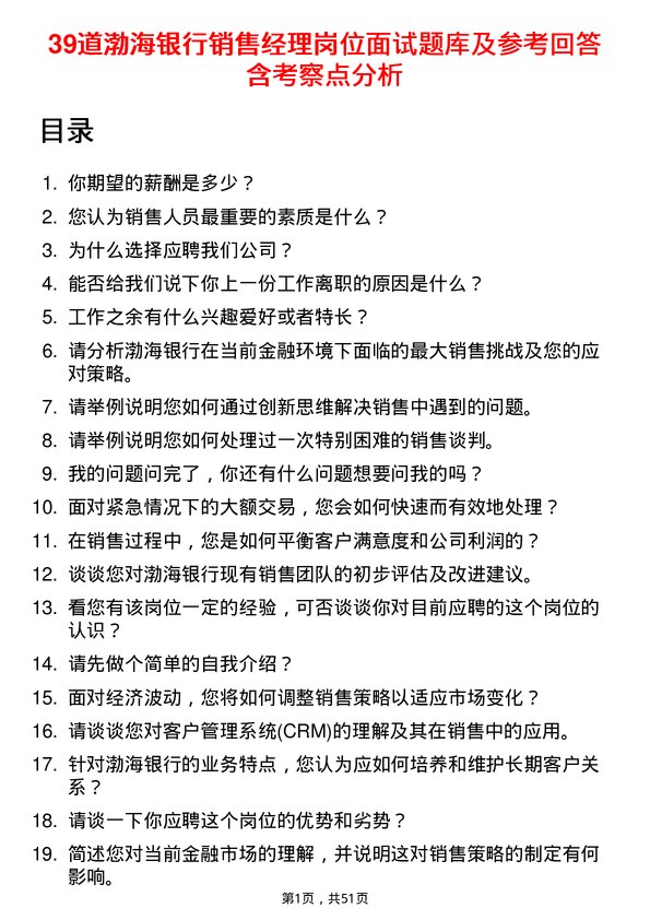 39道渤海银行销售经理岗位面试题库及参考回答含考察点分析