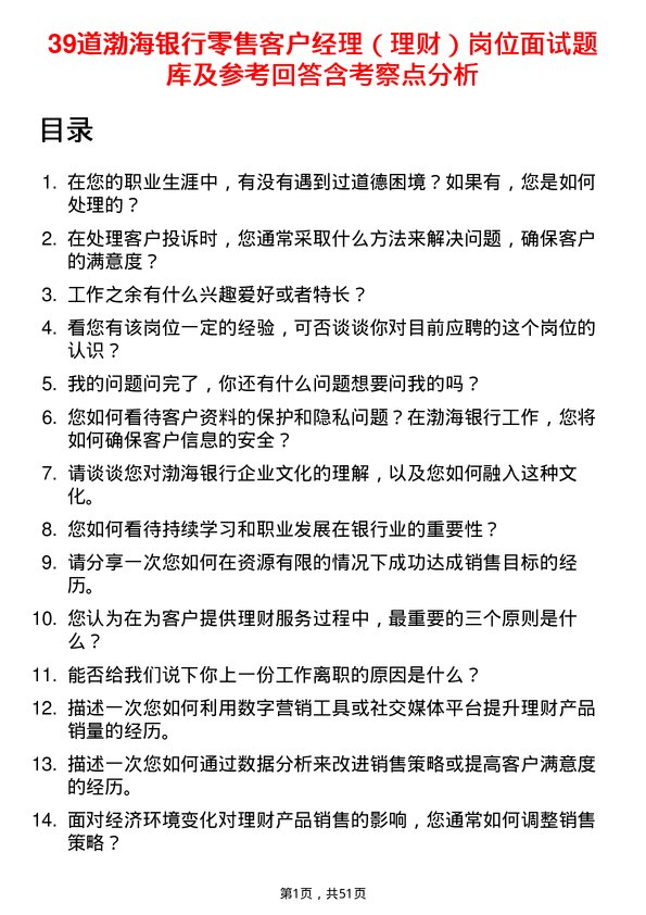 39道渤海银行零售客户经理（理财）岗位面试题库及参考回答含考察点分析