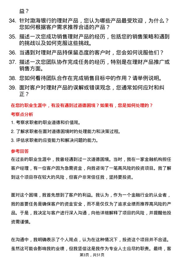 39道渤海银行零售客户经理（理财）岗位面试题库及参考回答含考察点分析