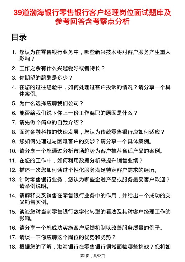 39道渤海银行零售银行客户经理岗位面试题库及参考回答含考察点分析