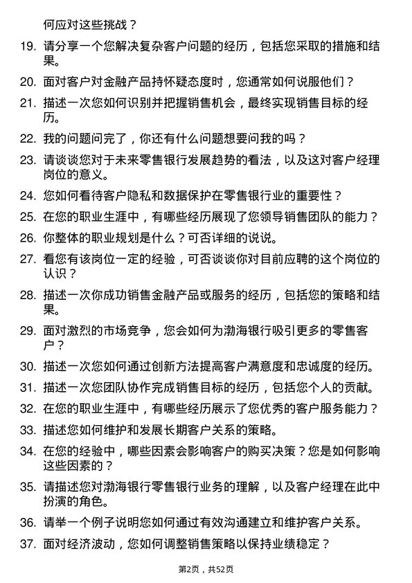 39道渤海银行零售银行客户经理岗位面试题库及参考回答含考察点分析