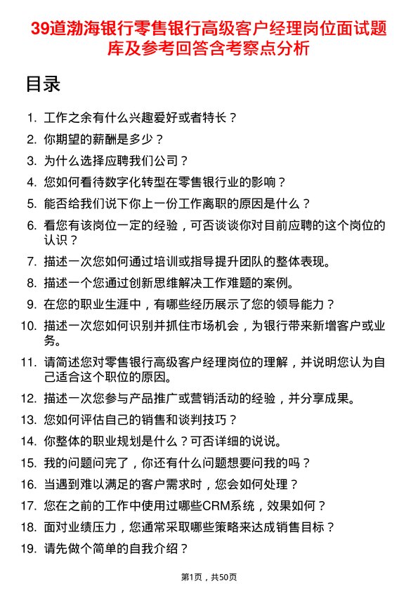 39道渤海银行零售银行高级客户经理岗位面试题库及参考回答含考察点分析