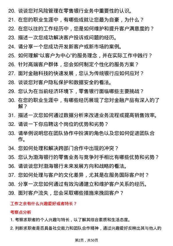 39道渤海银行零售银行高级客户经理岗位面试题库及参考回答含考察点分析