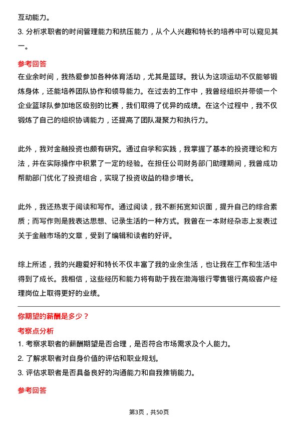 39道渤海银行零售银行高级客户经理岗位面试题库及参考回答含考察点分析