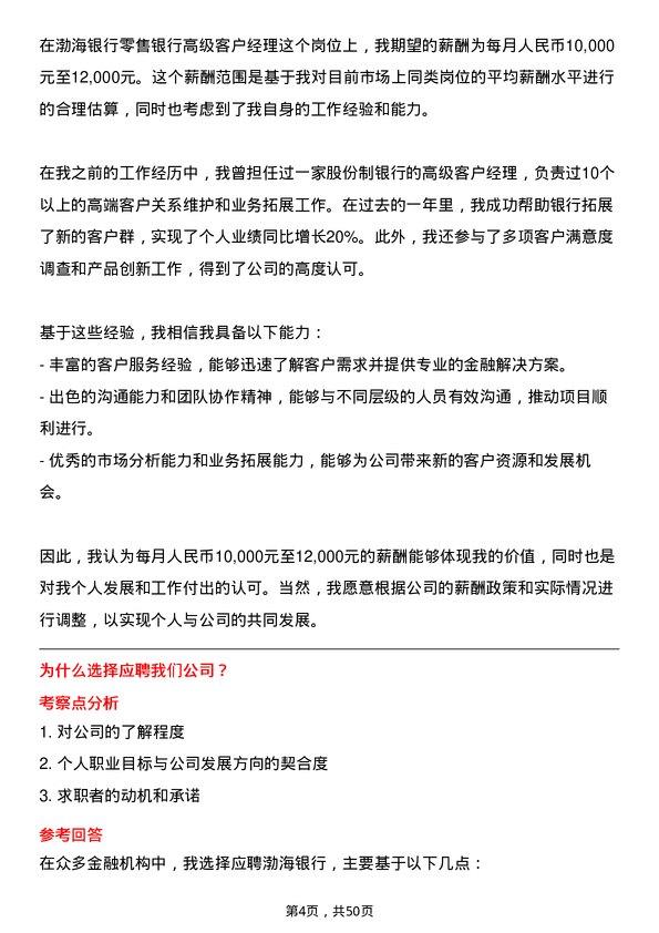 39道渤海银行零售银行高级客户经理岗位面试题库及参考回答含考察点分析