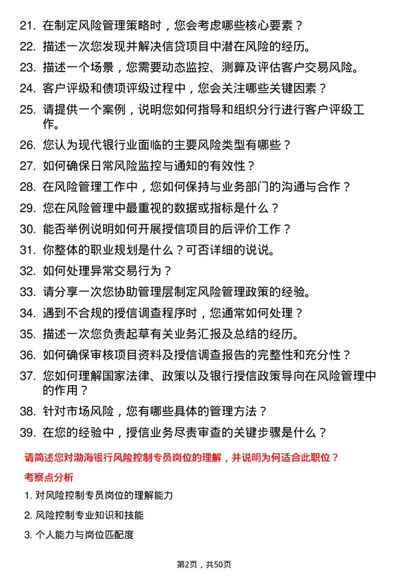 39道渤海银行风险控制专员岗位面试题库及参考回答含考察点分析