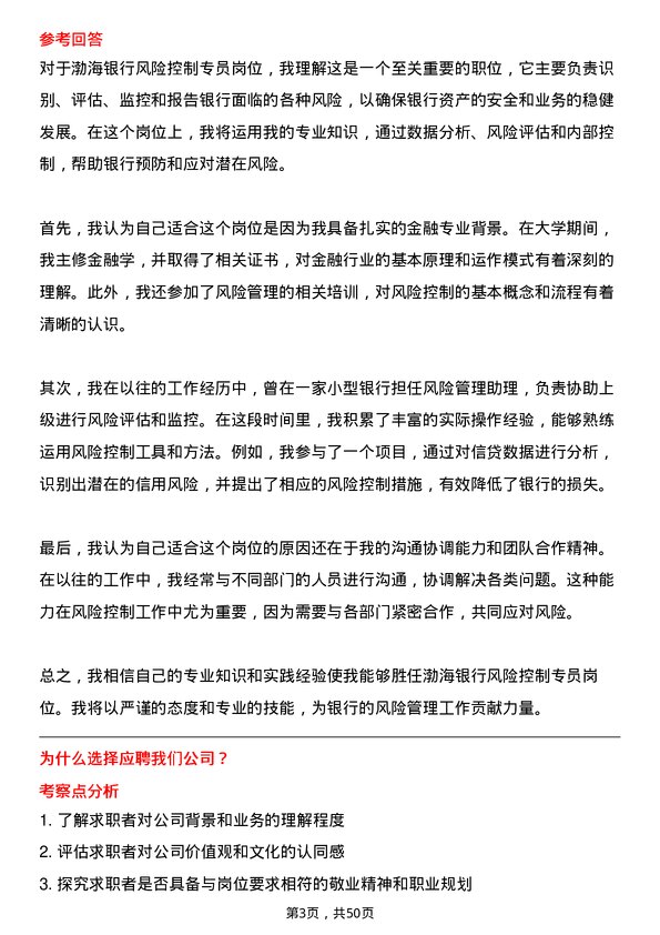 39道渤海银行风险控制专员岗位面试题库及参考回答含考察点分析