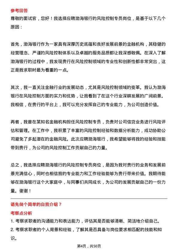 39道渤海银行风险控制专员岗位面试题库及参考回答含考察点分析