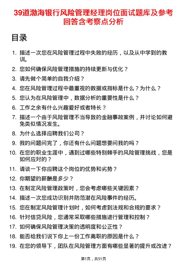 39道渤海银行风险管理经理岗位面试题库及参考回答含考察点分析