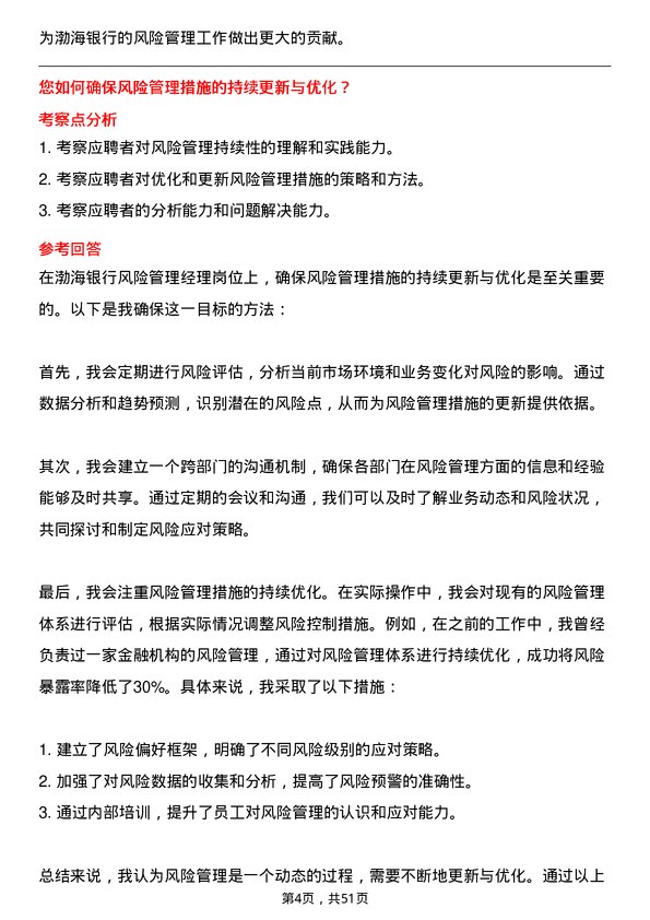 39道渤海银行风险管理经理岗位面试题库及参考回答含考察点分析