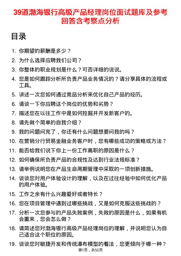 39道渤海银行高级产品经理岗位面试题库及参考回答含考察点分析