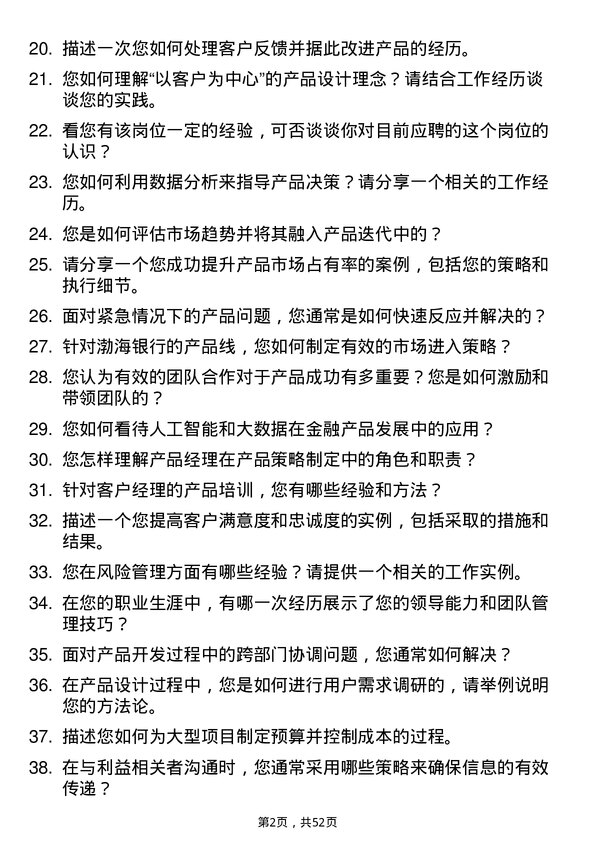 39道渤海银行高级产品经理岗位面试题库及参考回答含考察点分析