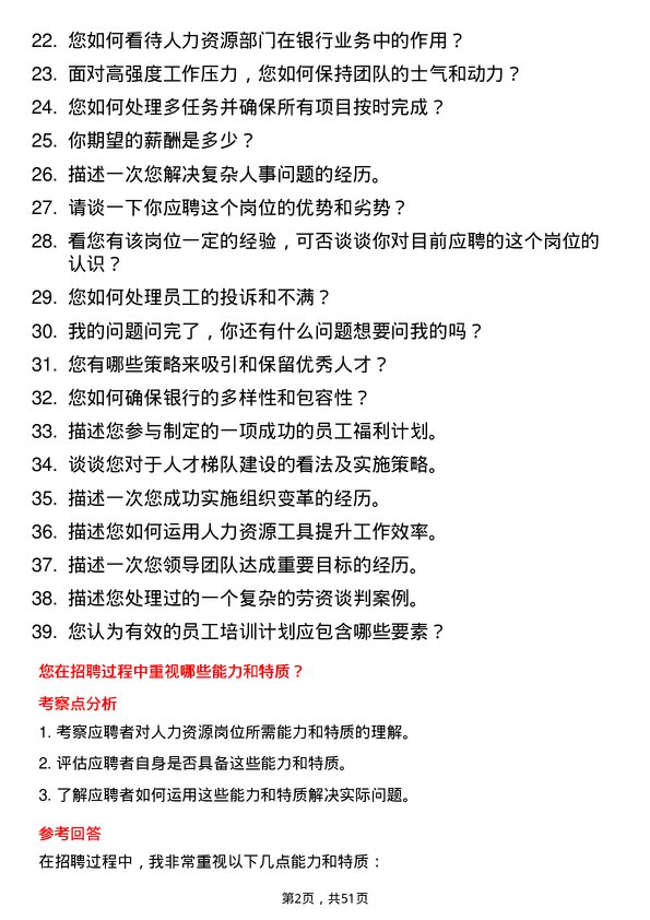 39道盛京银行人力资源岗岗位面试题库及参考回答含考察点分析