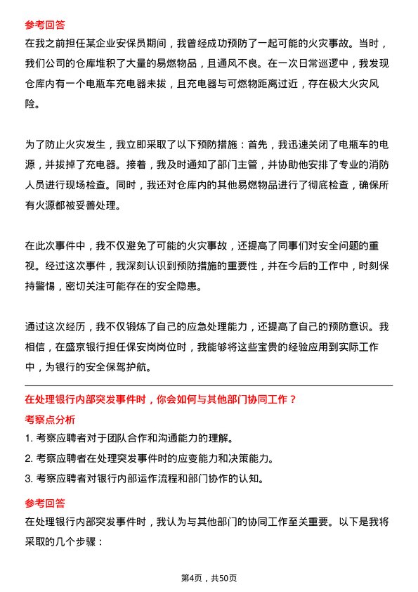 39道盛京银行保安岗岗位面试题库及参考回答含考察点分析