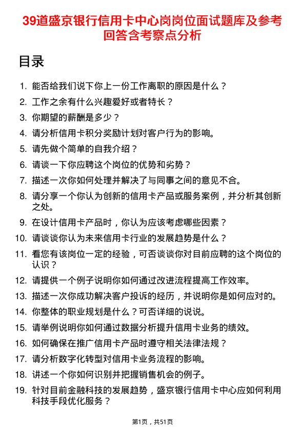 39道盛京银行信用卡中心岗岗位面试题库及参考回答含考察点分析