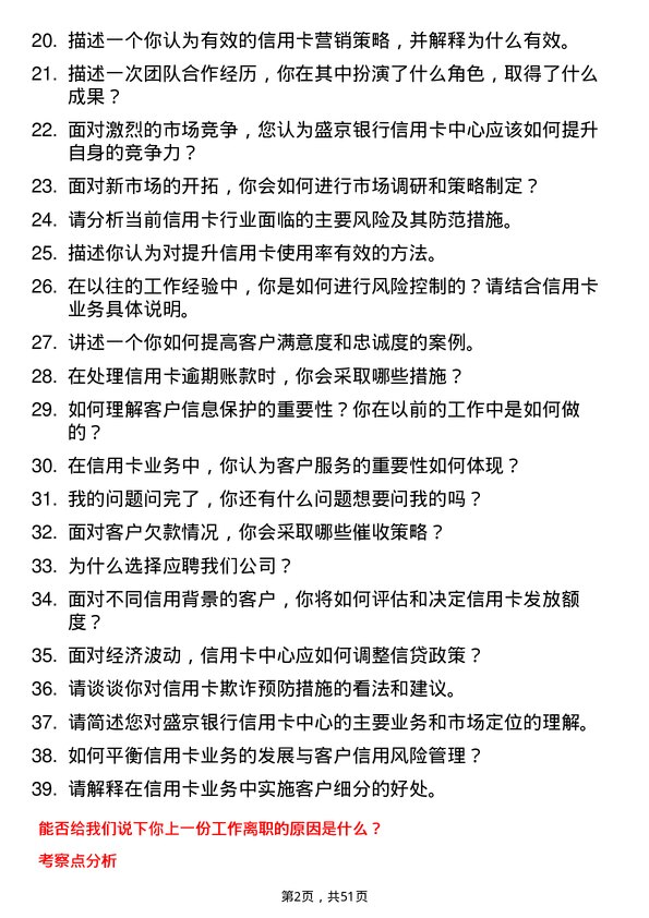 39道盛京银行信用卡中心岗岗位面试题库及参考回答含考察点分析