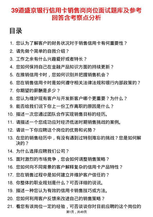 39道盛京银行信用卡销售岗岗位面试题库及参考回答含考察点分析