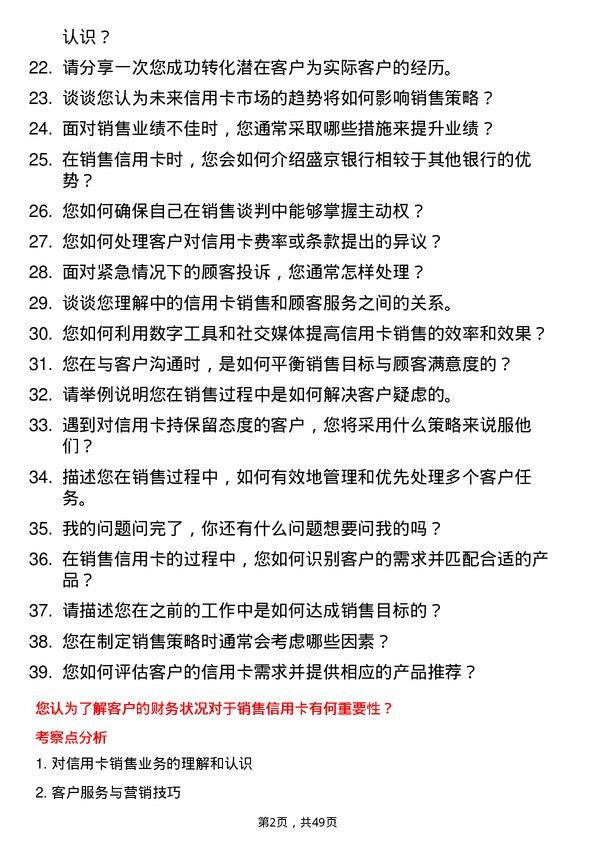 39道盛京银行信用卡销售岗岗位面试题库及参考回答含考察点分析