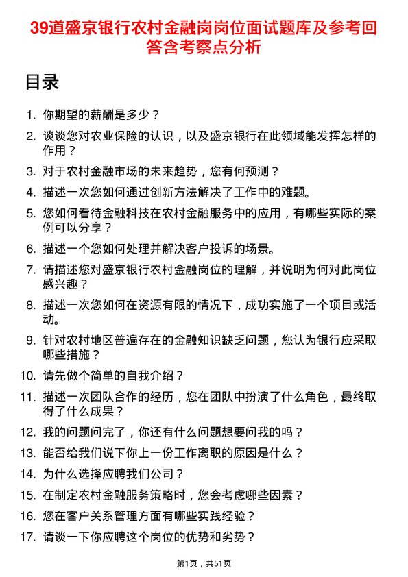 39道盛京银行农村金融岗岗位面试题库及参考回答含考察点分析