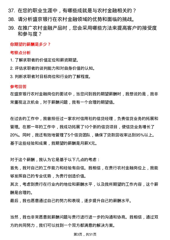 39道盛京银行农村金融岗岗位面试题库及参考回答含考察点分析