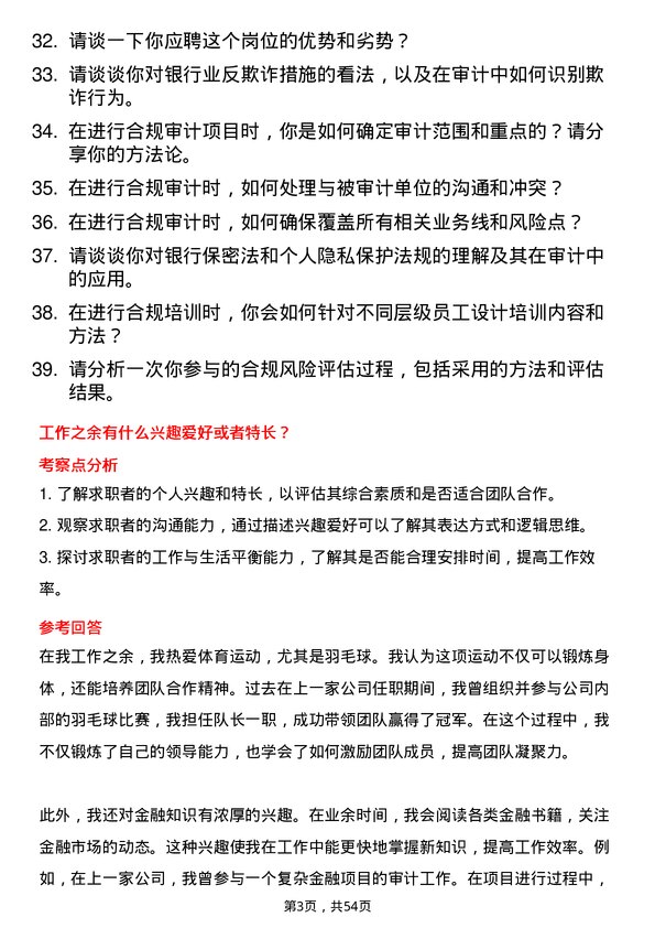 39道盛京银行合规审计岗岗位面试题库及参考回答含考察点分析