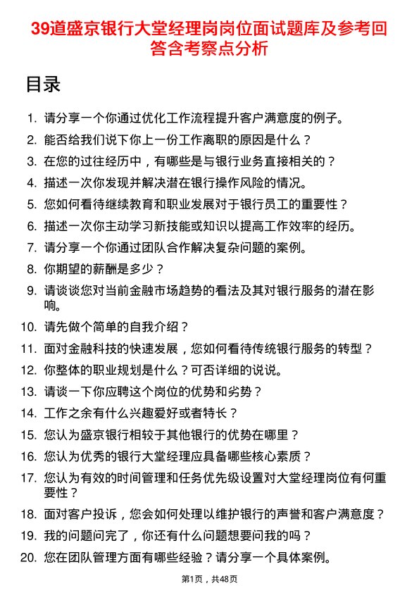 39道盛京银行大堂经理岗岗位面试题库及参考回答含考察点分析