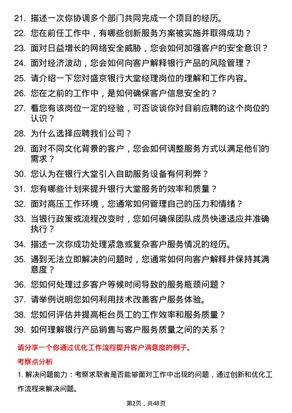 39道盛京银行大堂经理岗岗位面试题库及参考回答含考察点分析