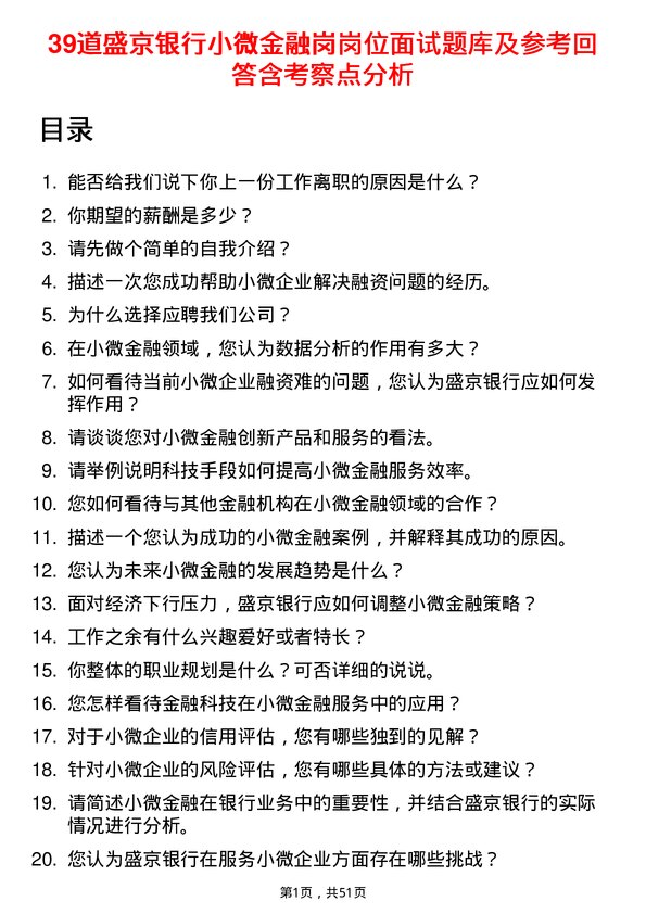 39道盛京银行小微金融岗岗位面试题库及参考回答含考察点分析