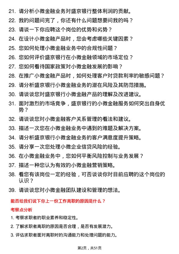 39道盛京银行小微金融岗岗位面试题库及参考回答含考察点分析