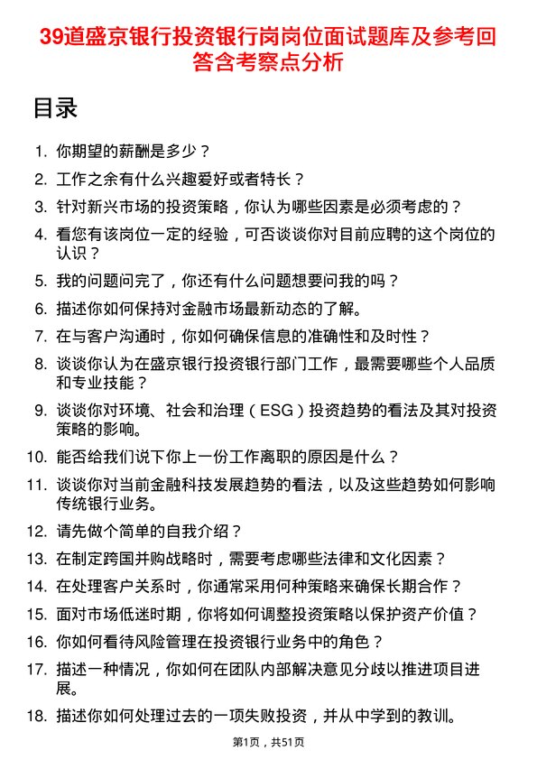 39道盛京银行投资银行岗岗位面试题库及参考回答含考察点分析