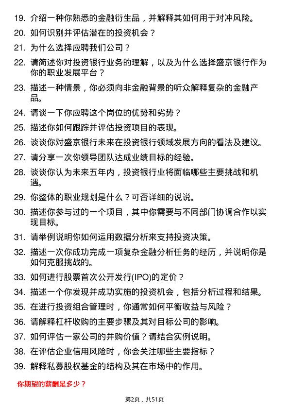 39道盛京银行投资银行岗岗位面试题库及参考回答含考察点分析