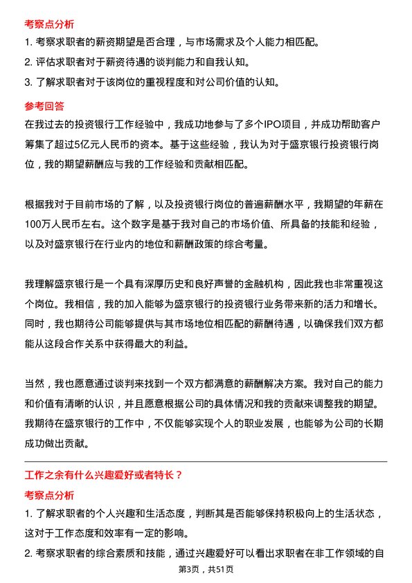 39道盛京银行投资银行岗岗位面试题库及参考回答含考察点分析