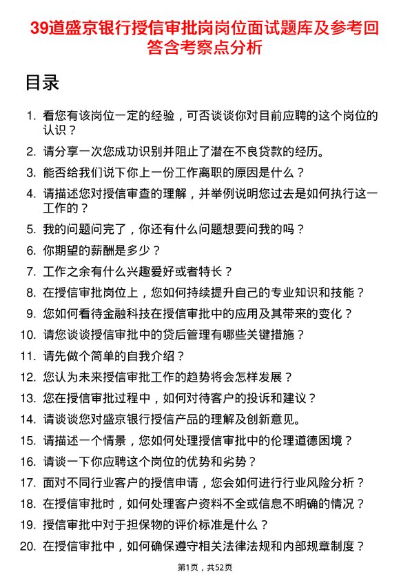 39道盛京银行授信审批岗岗位面试题库及参考回答含考察点分析