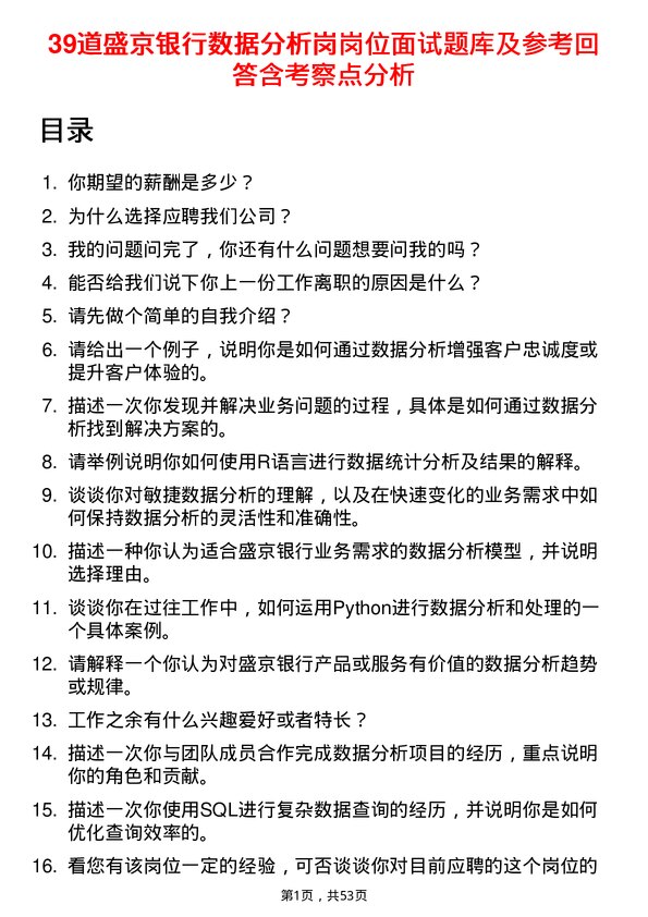 39道盛京银行数据分析岗岗位面试题库及参考回答含考察点分析