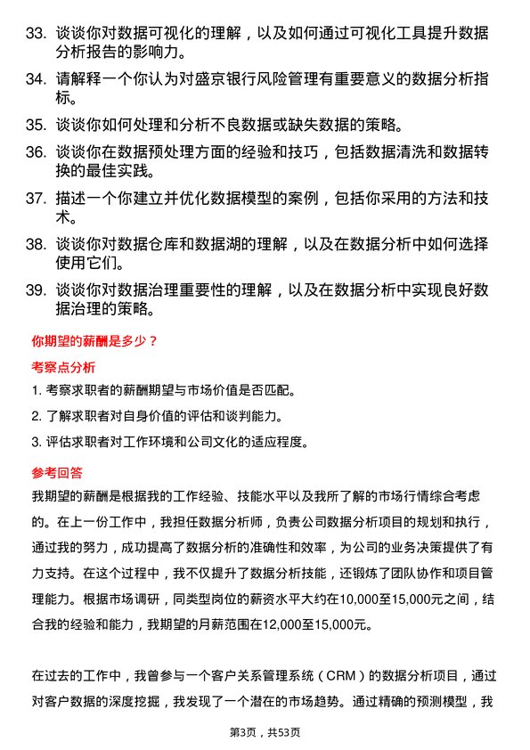 39道盛京银行数据分析岗岗位面试题库及参考回答含考察点分析