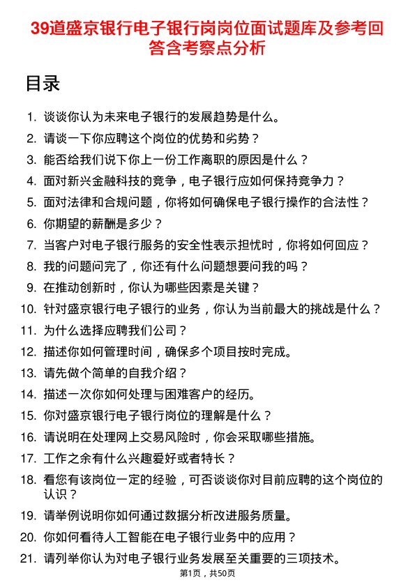 39道盛京银行电子银行岗岗位面试题库及参考回答含考察点分析